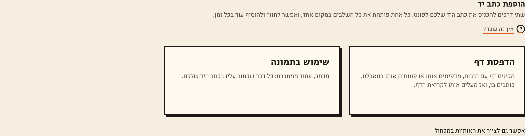הלשונית הוספת כתב יד: שני כרטיסים גדולים, הדפסת דף ושימוש בתמונה, וקישור לציור האותיות במכחול.