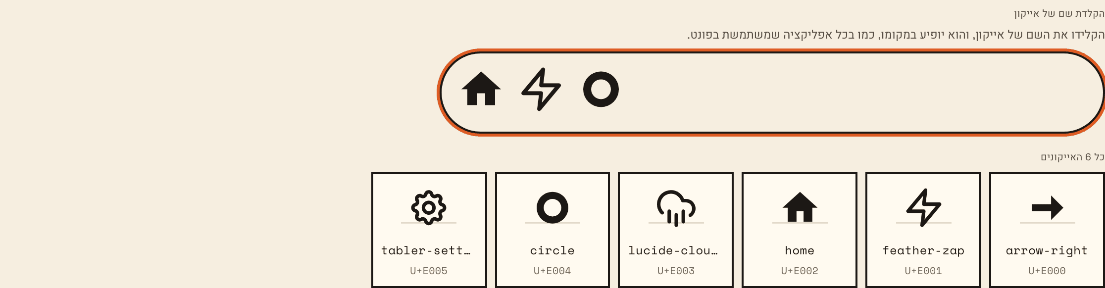 תצוגה מקדימה בפונט אייקונים: השמות home, feather-zap ו־circle שהוקלדו בתיבה מוצגים כאייקונים, ומתחתם כל האייקונים עם השם והתו של כל אחד.