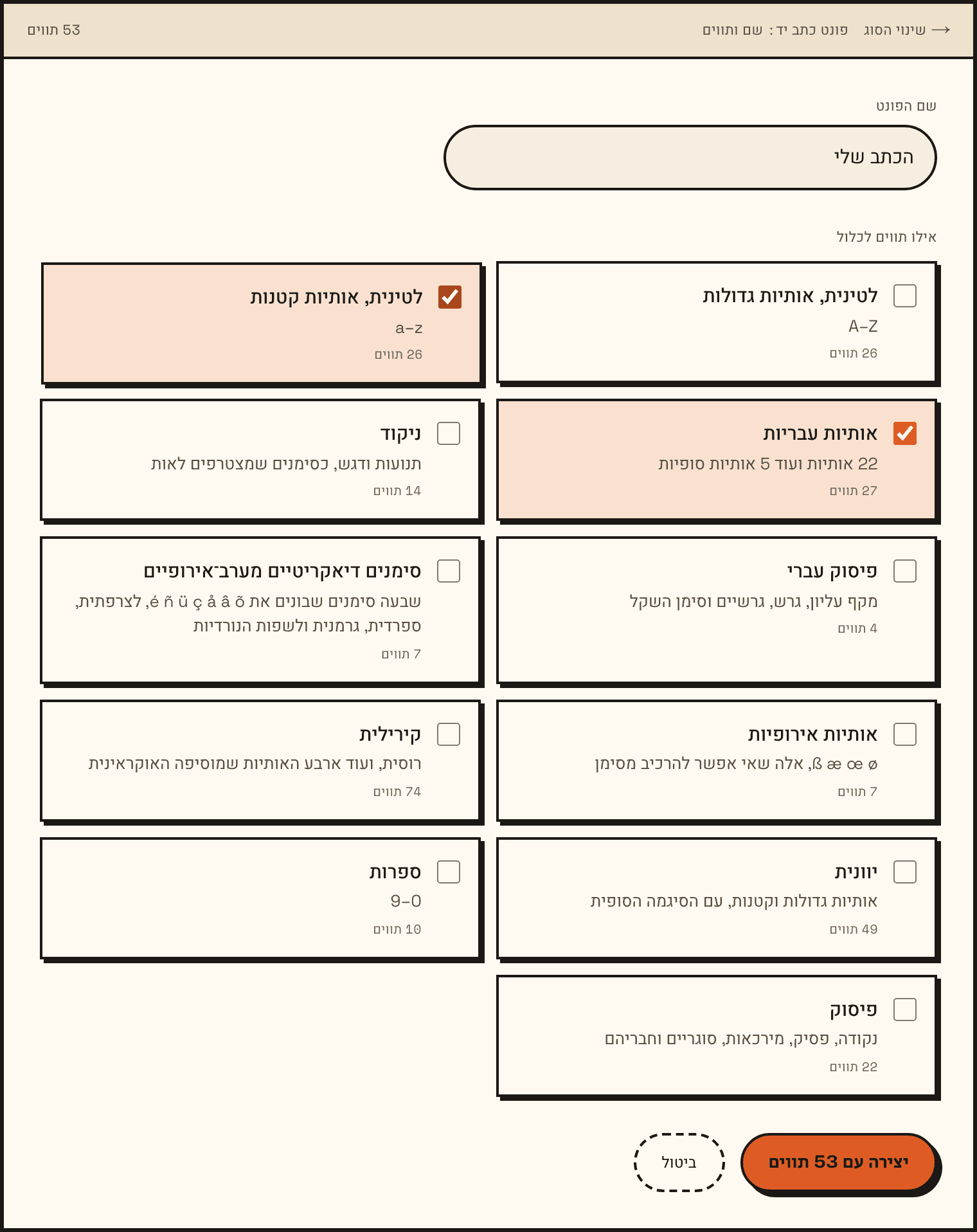 הטופס של פונט חדש: שם פונט שהוקלד, ורשימת קבוצות תווים שבה מסומנות אותיות עבריות ואותיות לטיניות קטנות.
