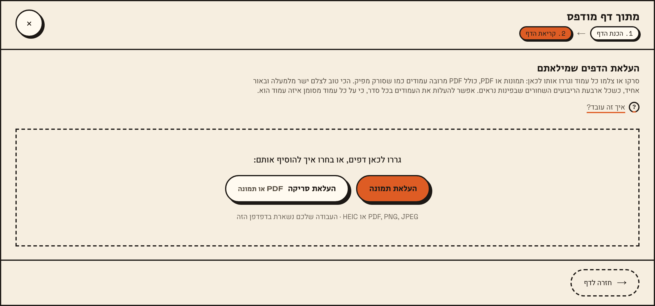 השלב קריאת הדף: אזור גרירה עם הכפתורים העלאת תמונה והעלאת סריקה.