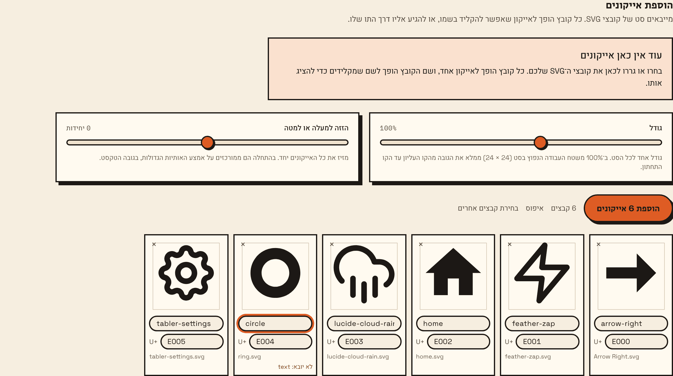הלשונית הוספת אייקונים עם חמישה קובצי SVG: פקדי הגודל וההזזה מעל רשת של אייקונים, לכל אחד שם ותו, ואזהרה אחת על טקסט שלא יובא.
