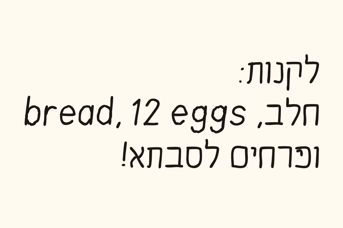 Sample in the font, a shopping list in Hebrew and English: “To buy: milk, bread, 12 eggs, and flowers for Grandma!”