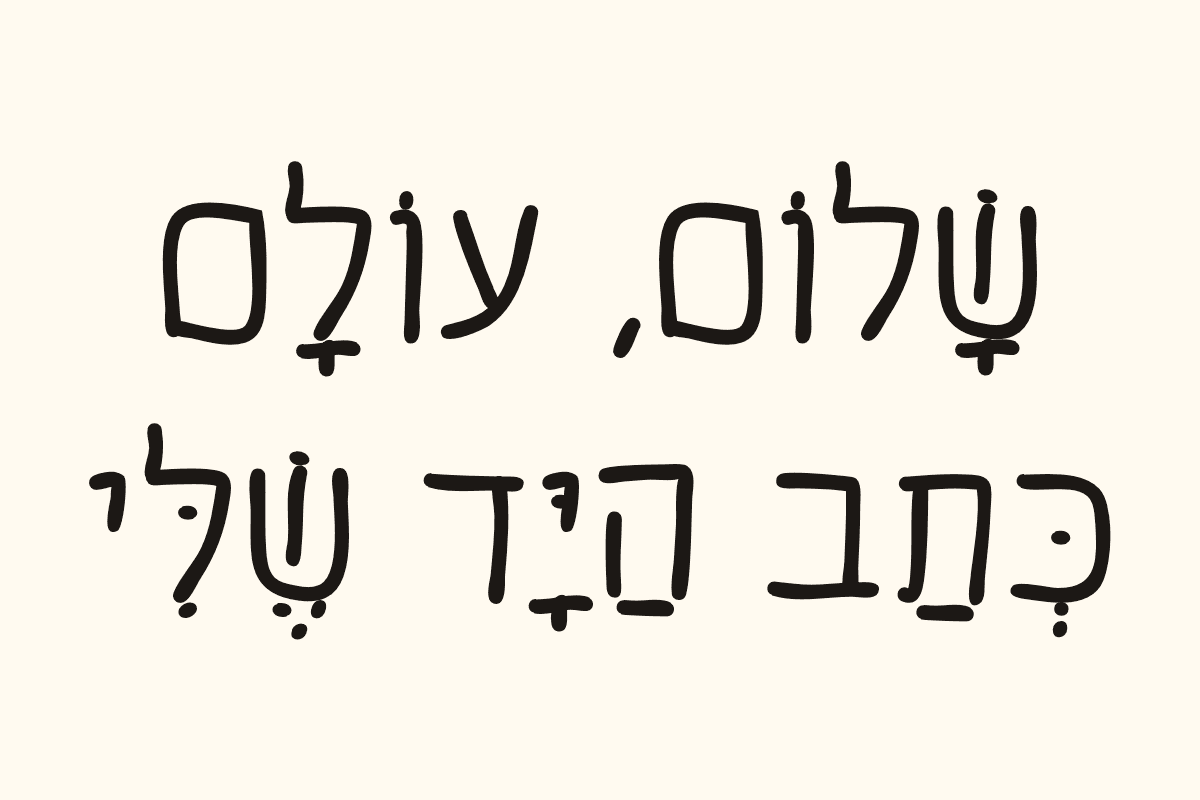 Sample in the font, in Hebrew with vowel points: “Hello, world. My handwriting.”